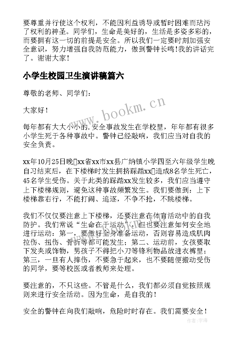 最新小学生校园卫生演讲稿(优秀9篇)