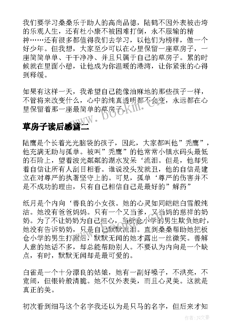 2023年草房子读后感 草房子个人读后感(模板6篇)