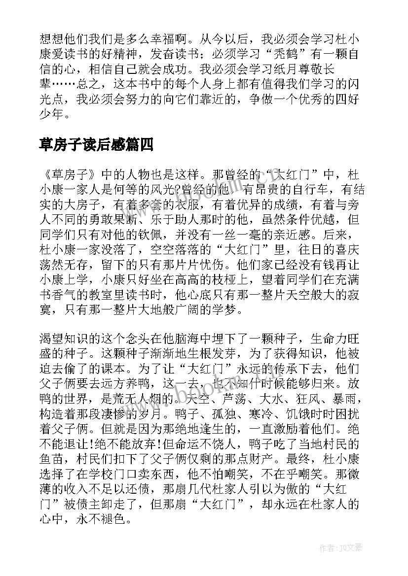 2023年草房子读后感 草房子个人读后感(模板6篇)