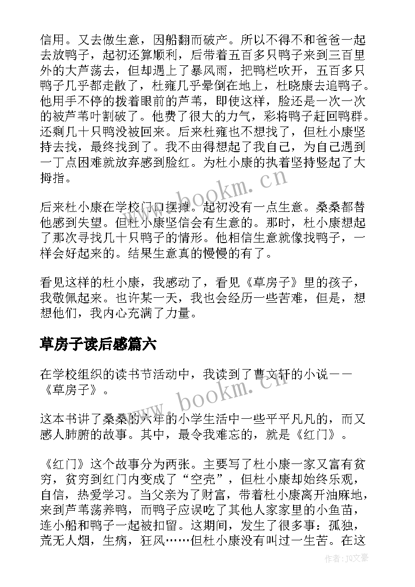 2023年草房子读后感 草房子个人读后感(模板6篇)