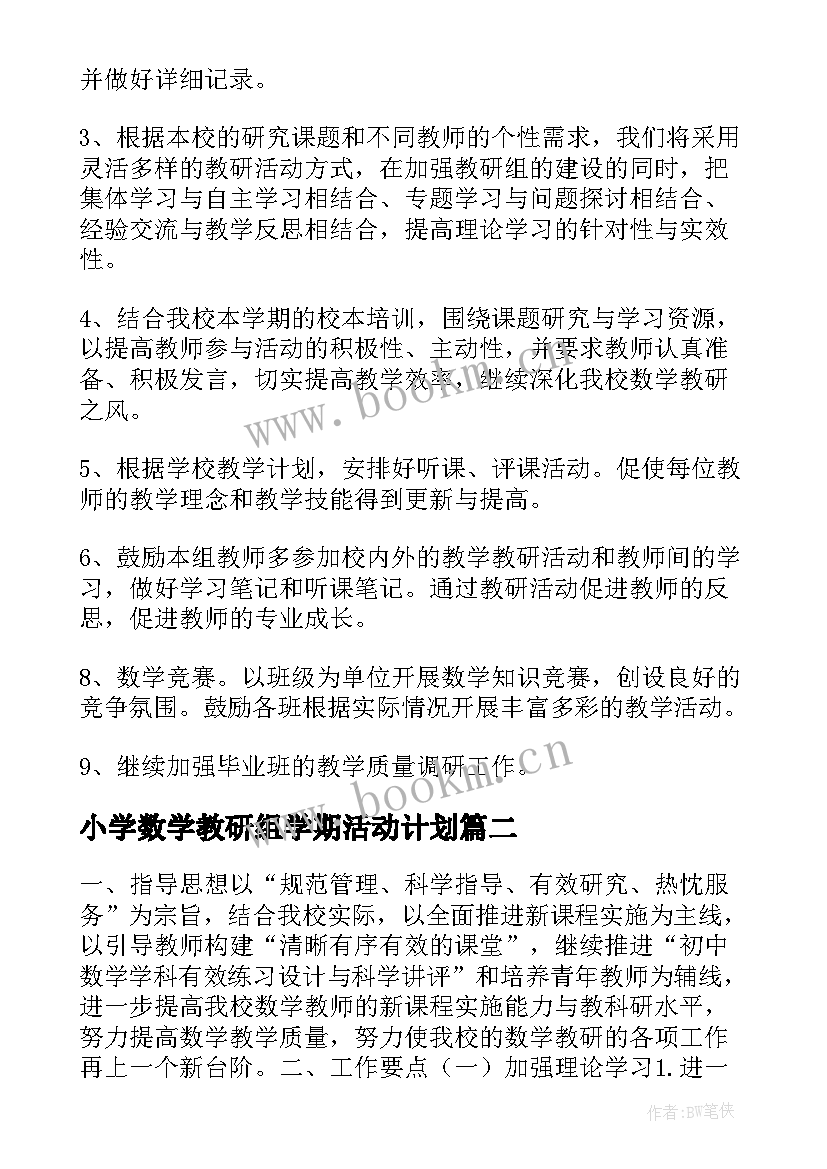 小学数学教研组学期活动计划(优质9篇)