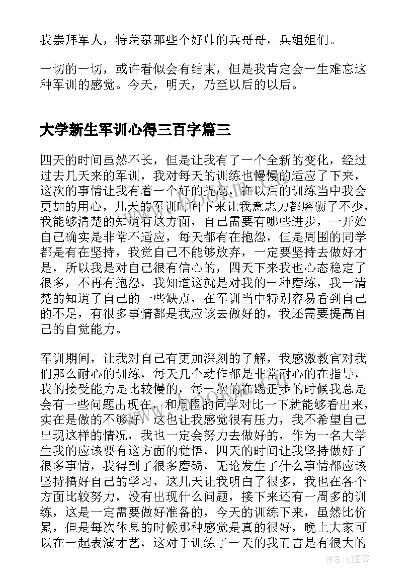 2023年大学新生军训心得三百字 大学新生的军训发言稿(通用10篇)