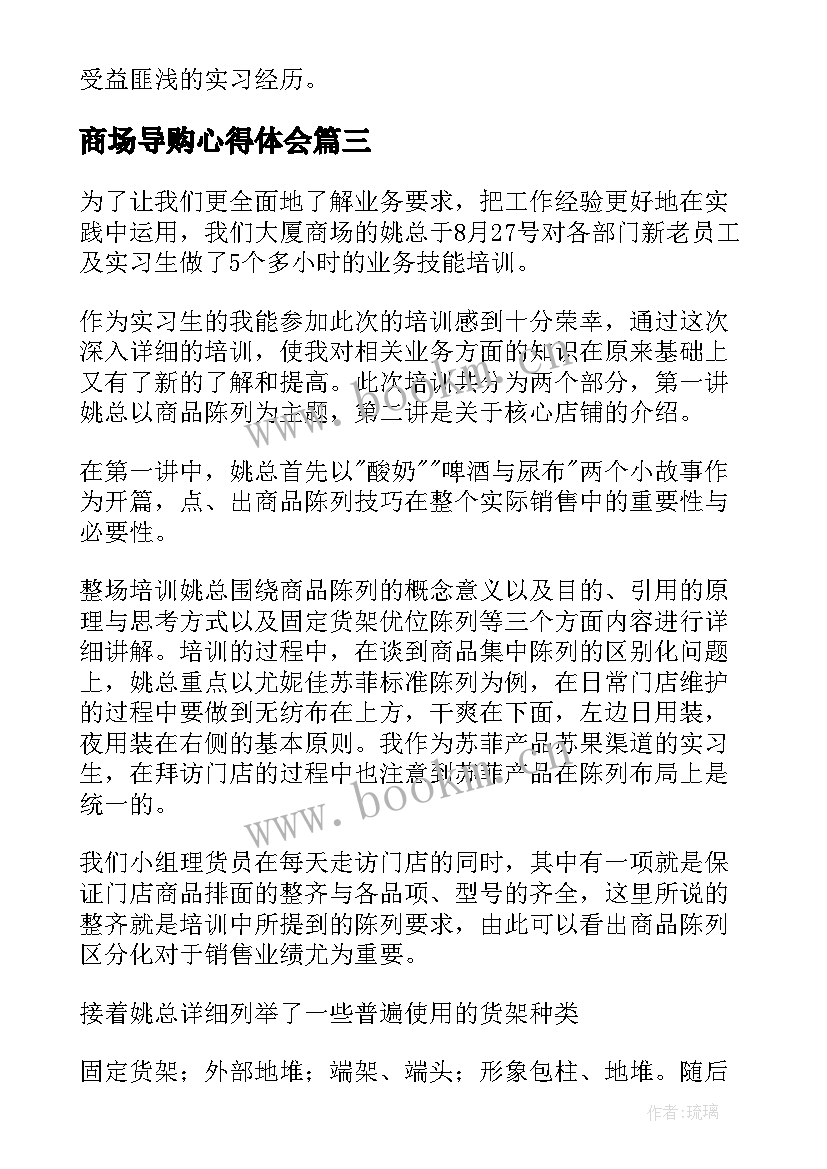 最新商场导购心得体会 作为商场导购心得体会(大全5篇)