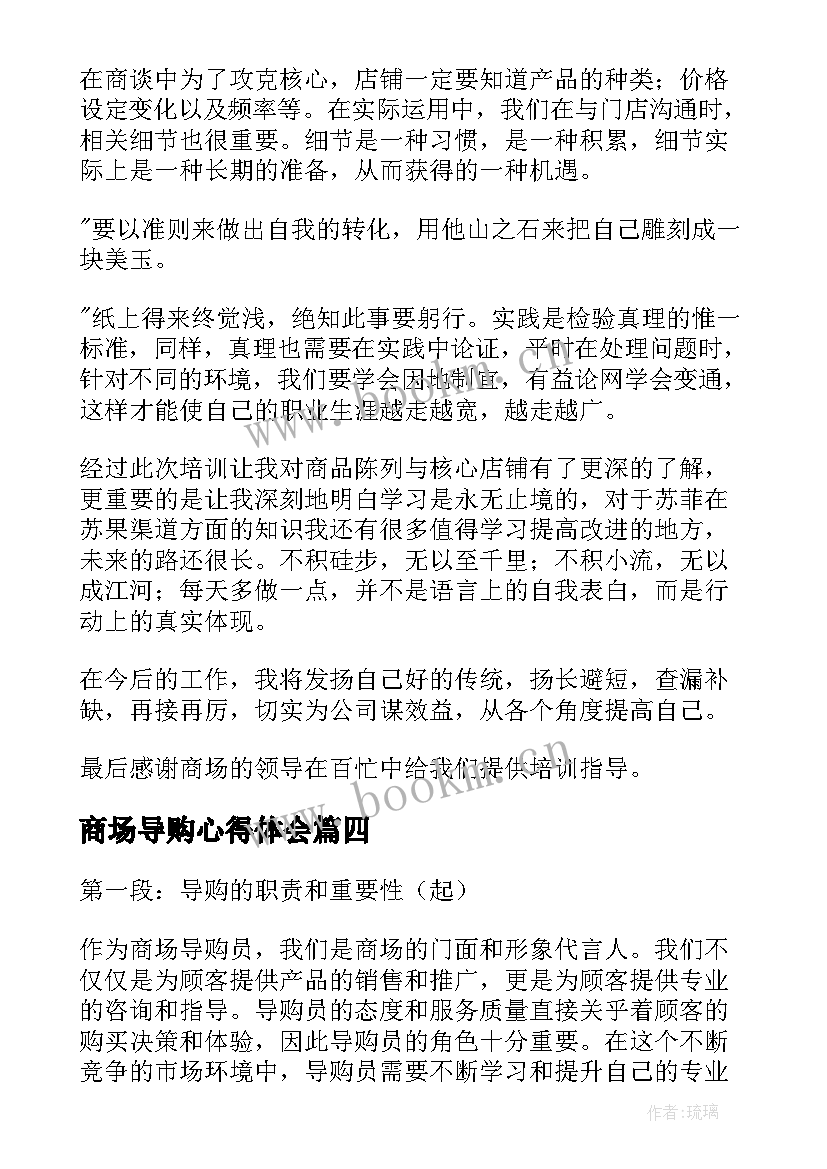 最新商场导购心得体会 作为商场导购心得体会(大全5篇)