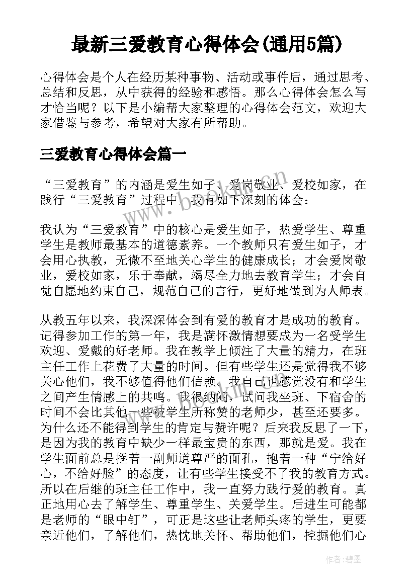 最新三爱教育心得体会(通用5篇)