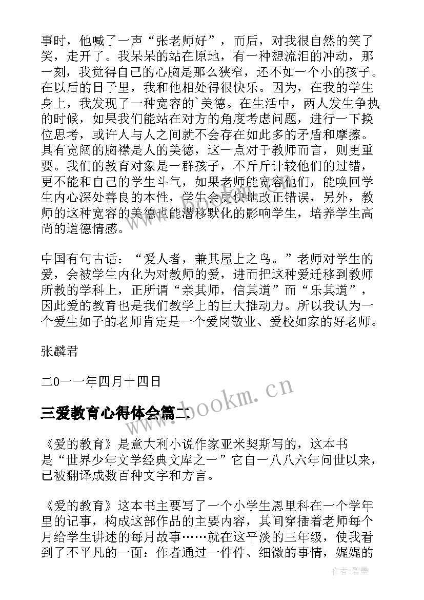 最新三爱教育心得体会(通用5篇)