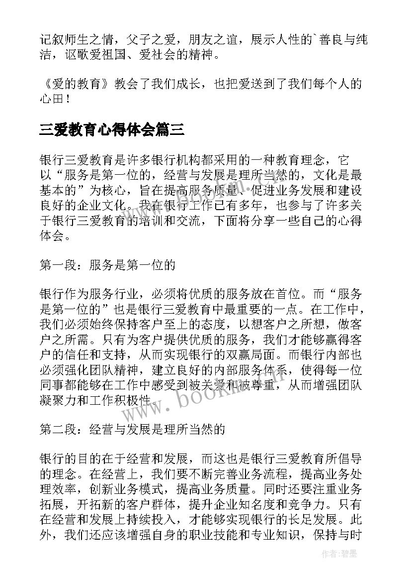 最新三爱教育心得体会(通用5篇)