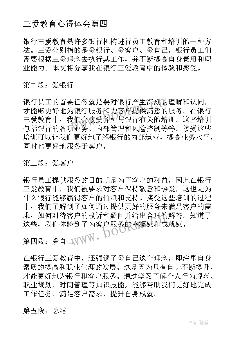 最新三爱教育心得体会(通用5篇)