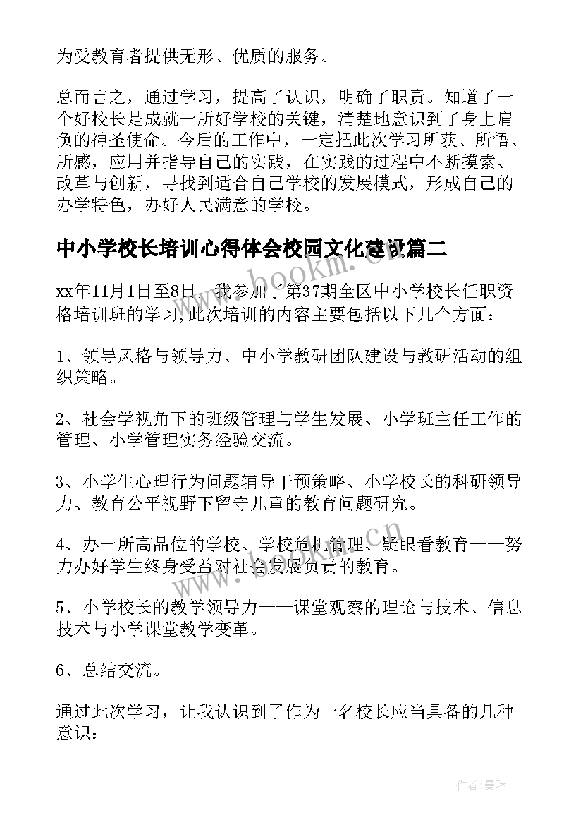 最新中小学校长培训心得体会校园文化建设 中小学校长岗位培训学习心得体会(通用5篇)