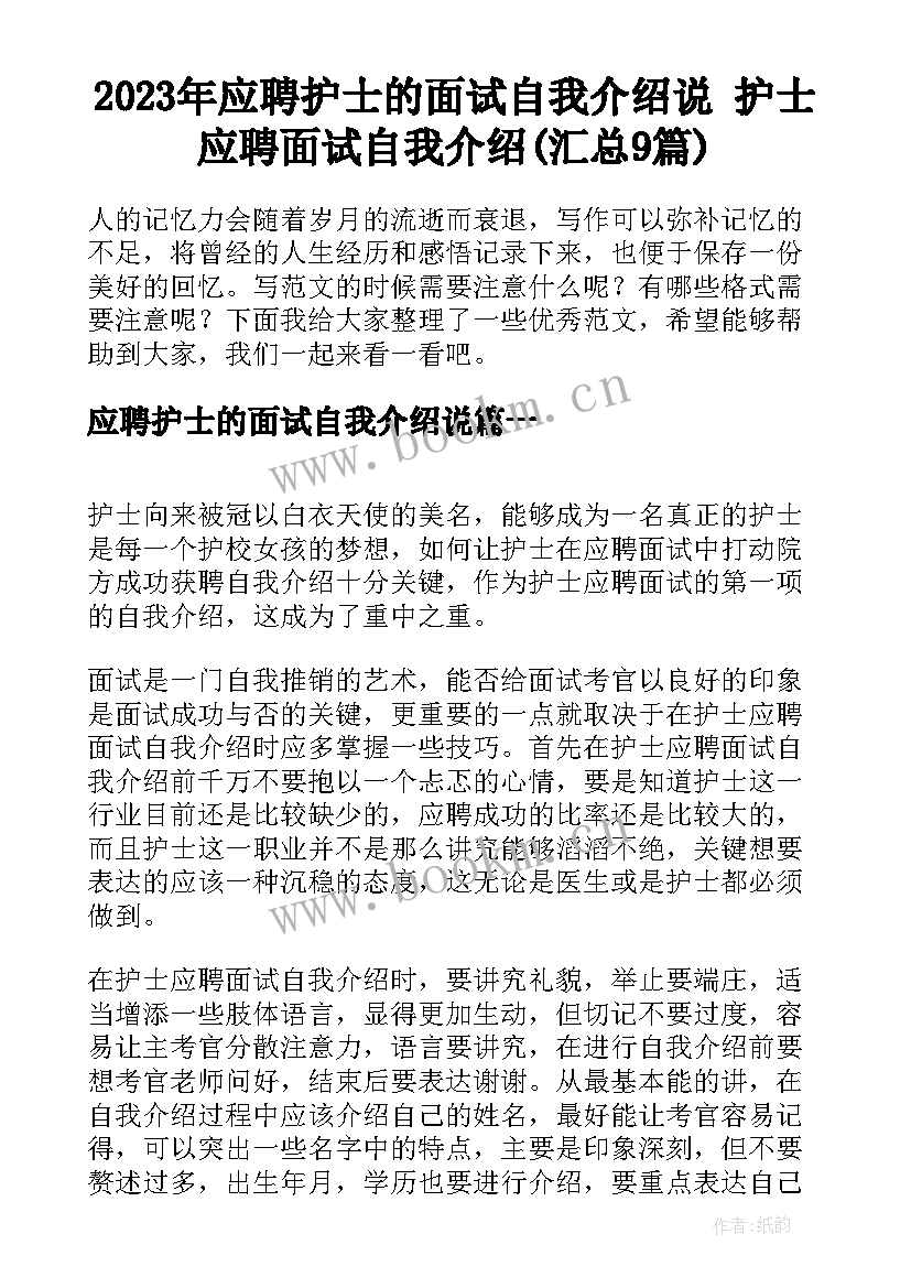 2023年应聘护士的面试自我介绍说 护士应聘面试自我介绍(汇总9篇)