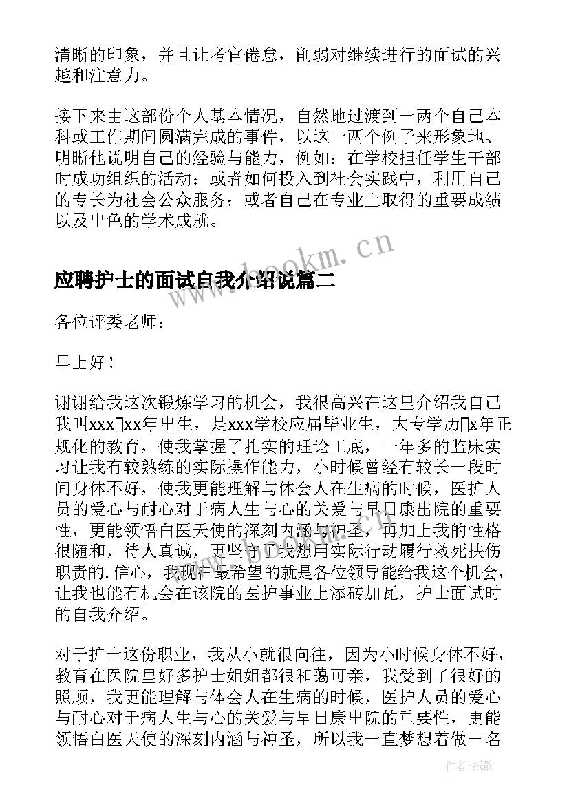 2023年应聘护士的面试自我介绍说 护士应聘面试自我介绍(汇总9篇)