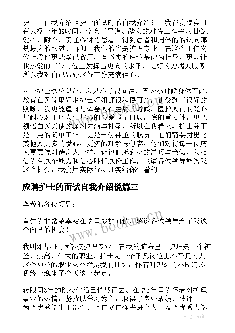 2023年应聘护士的面试自我介绍说 护士应聘面试自我介绍(汇总9篇)