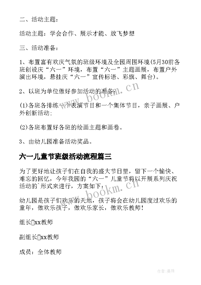 最新六一儿童节班级活动流程 幼儿园六一儿童节活动方案(优秀8篇)