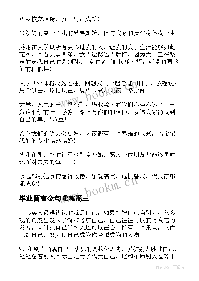 2023年毕业留言金句唯美(模板5篇)