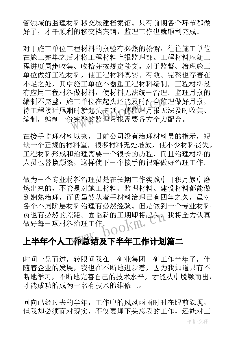 上半年个人工作总结及下半年工作计划 个人工作考核总结报告(精选7篇)