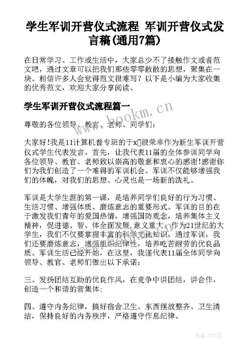 学生军训开营仪式流程 军训开营仪式发言稿(通用7篇)