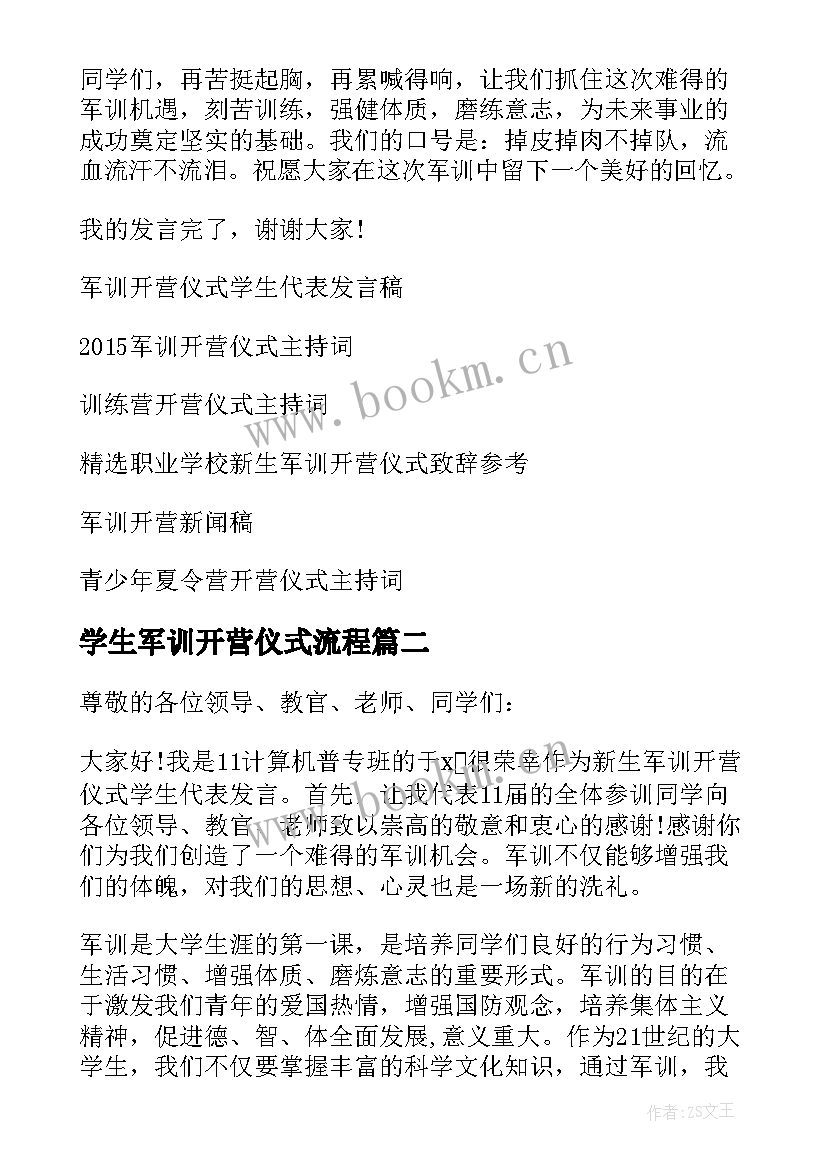 学生军训开营仪式流程 军训开营仪式发言稿(通用7篇)