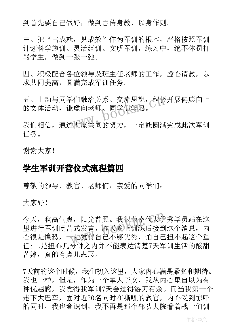 学生军训开营仪式流程 军训开营仪式发言稿(通用7篇)