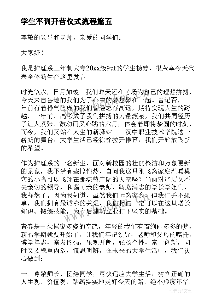 学生军训开营仪式流程 军训开营仪式发言稿(通用7篇)