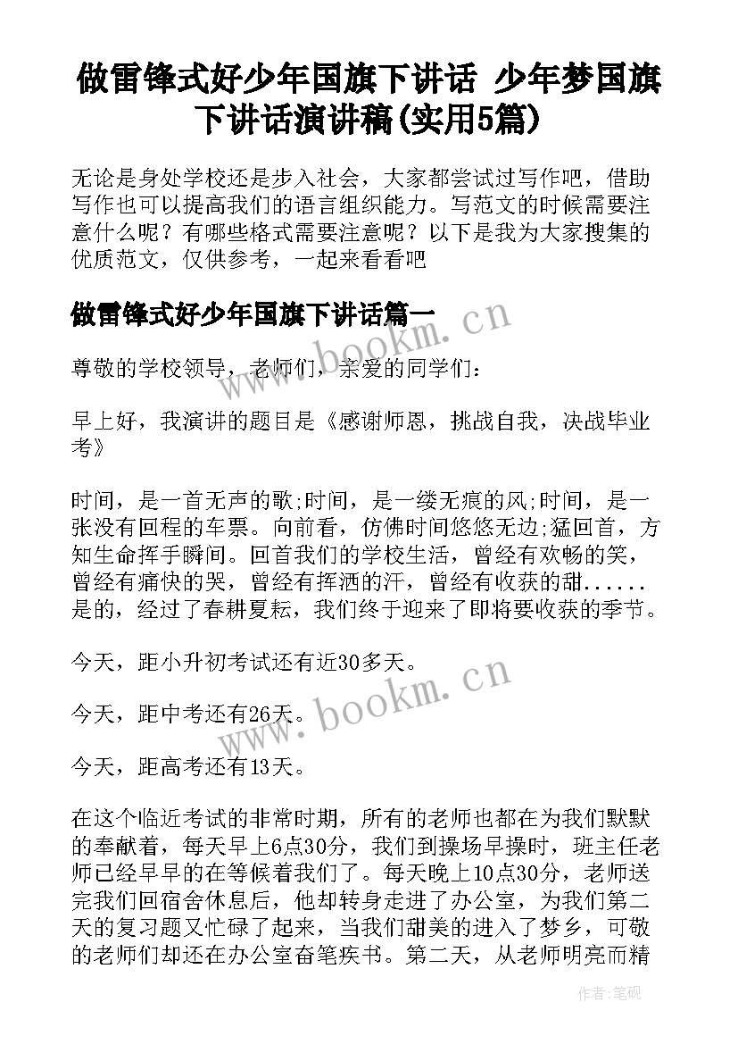 做雷锋式好少年国旗下讲话 少年梦国旗下讲话演讲稿(实用5篇)