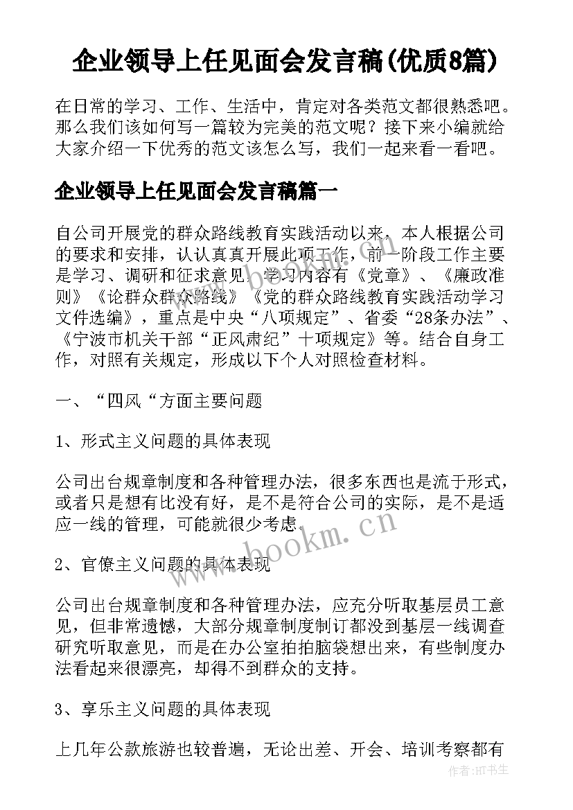 企业领导上任见面会发言稿(优质8篇)