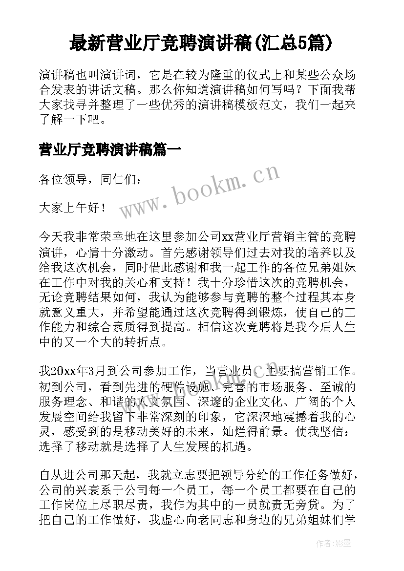 最新营业厅竞聘演讲稿(汇总5篇)