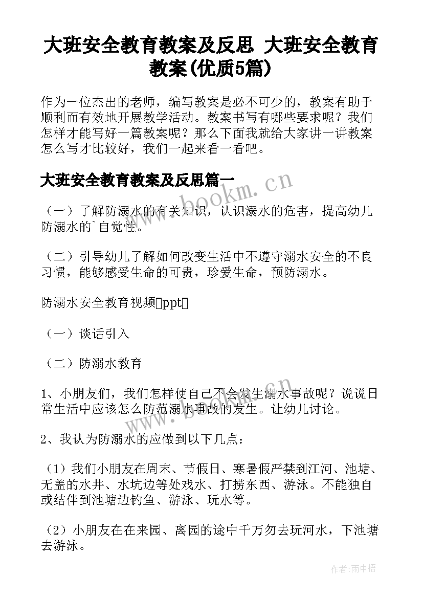 大班安全教育教案及反思 大班安全教育教案(优质5篇)