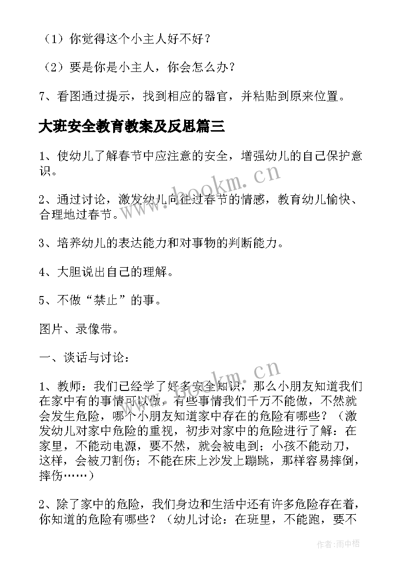 大班安全教育教案及反思 大班安全教育教案(优质5篇)