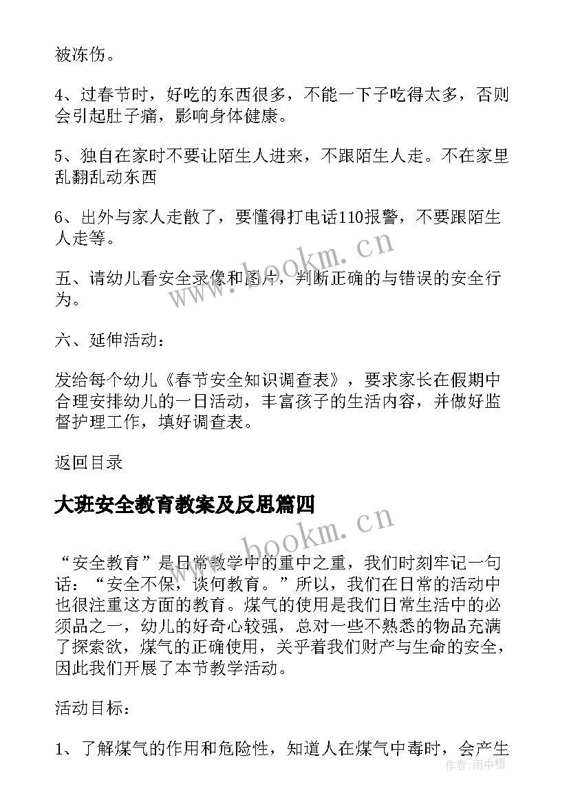 大班安全教育教案及反思 大班安全教育教案(优质5篇)