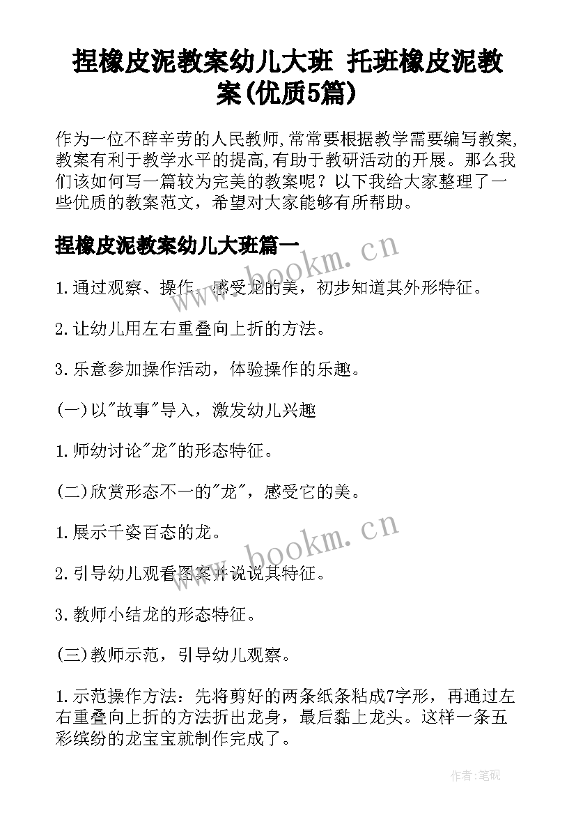 捏橡皮泥教案幼儿大班 托班橡皮泥教案(优质5篇)