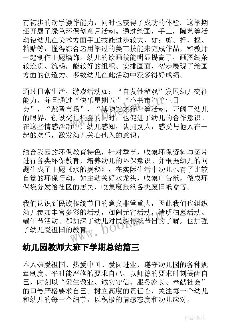 最新幼儿园教师大班下学期总结(模板10篇)