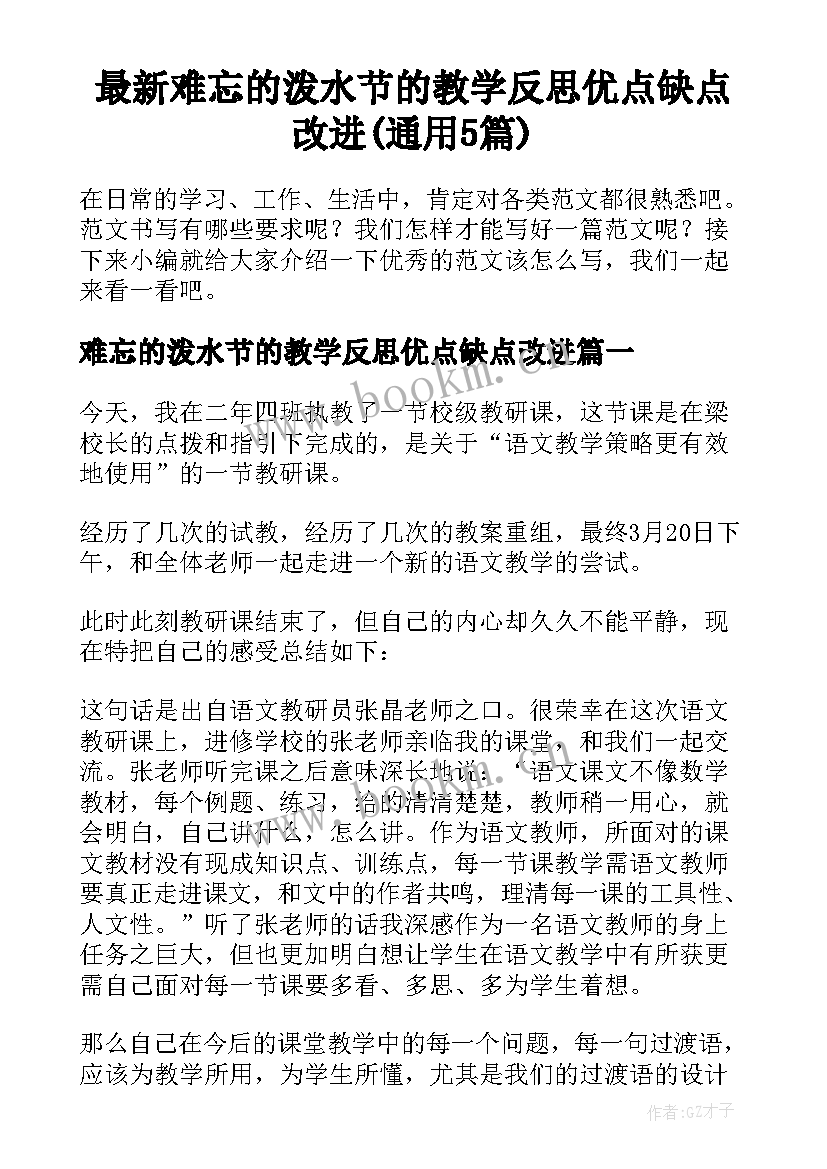 最新难忘的泼水节的教学反思优点缺点改进(通用5篇)