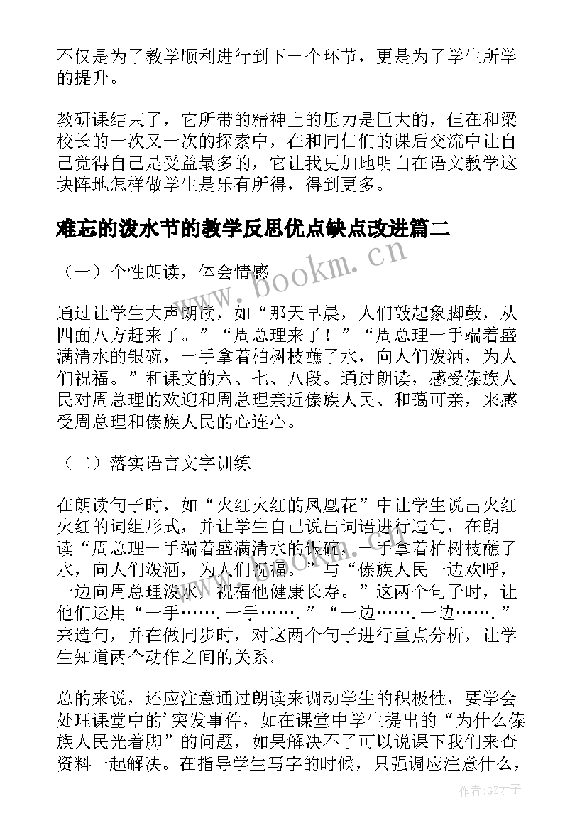 最新难忘的泼水节的教学反思优点缺点改进(通用5篇)