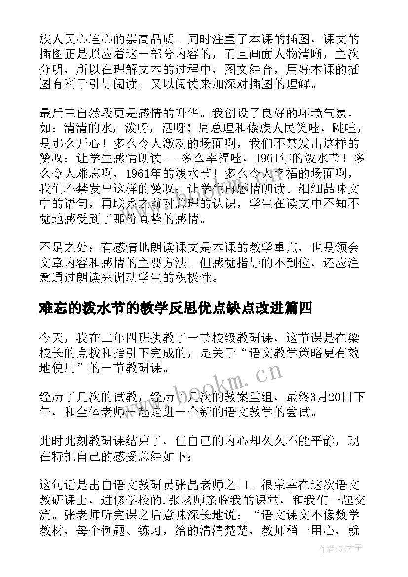 最新难忘的泼水节的教学反思优点缺点改进(通用5篇)