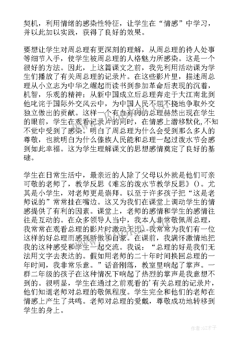 最新难忘的泼水节的教学反思优点缺点改进(通用5篇)