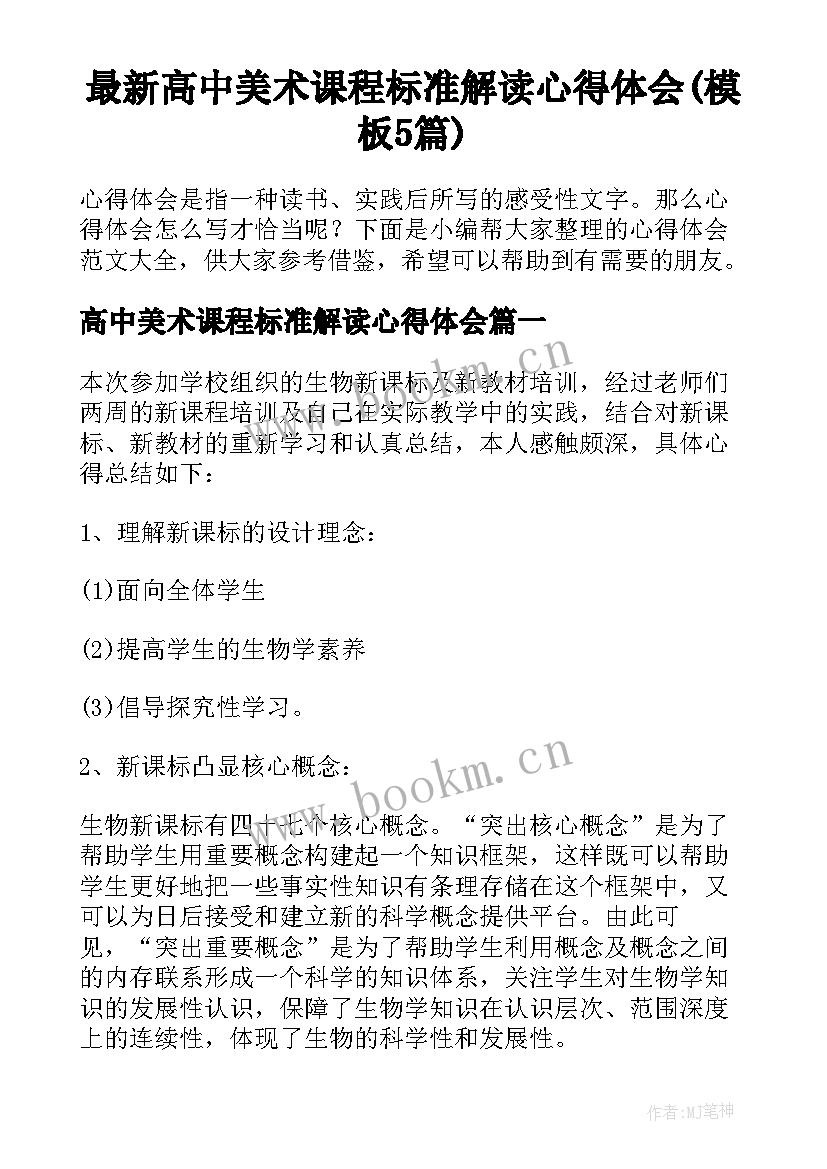 最新高中美术课程标准解读心得体会(模板5篇)