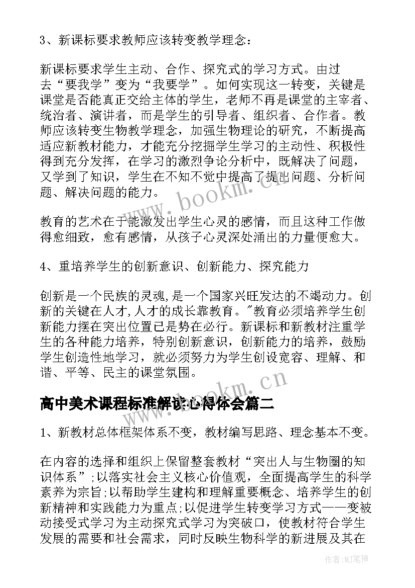 最新高中美术课程标准解读心得体会(模板5篇)