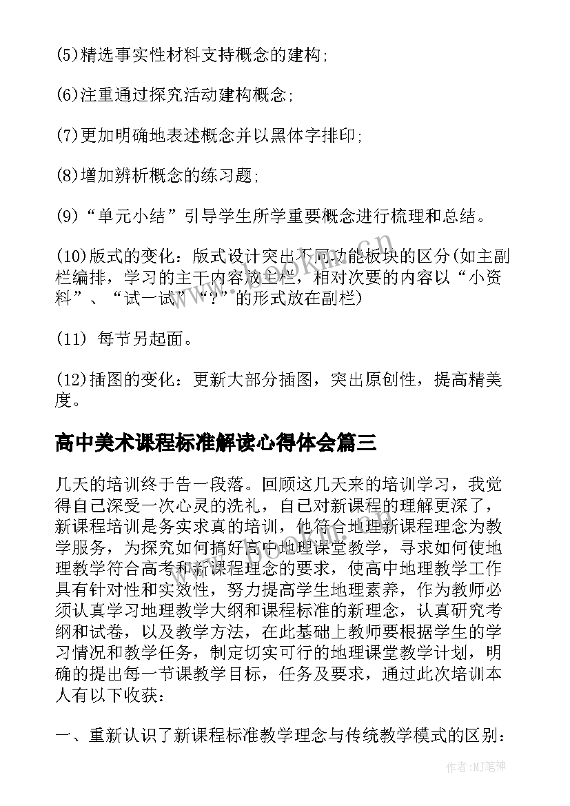 最新高中美术课程标准解读心得体会(模板5篇)