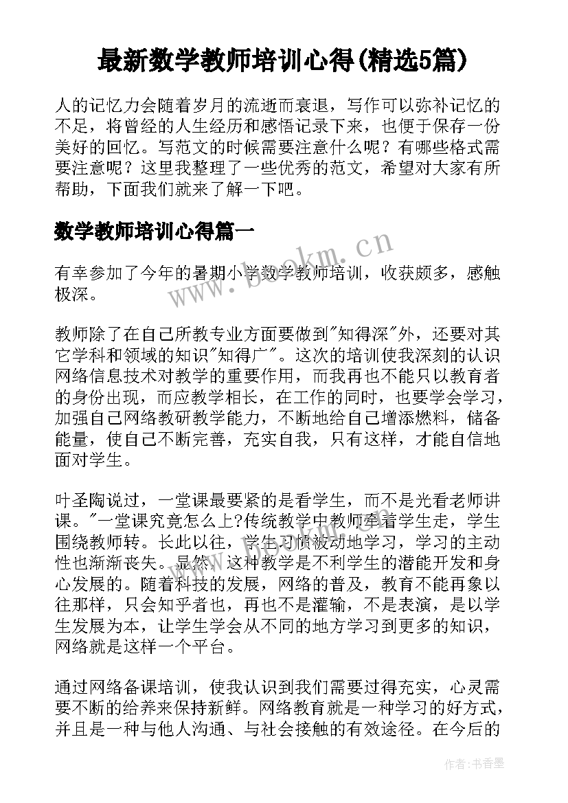 最新数学教师培训心得(精选5篇)