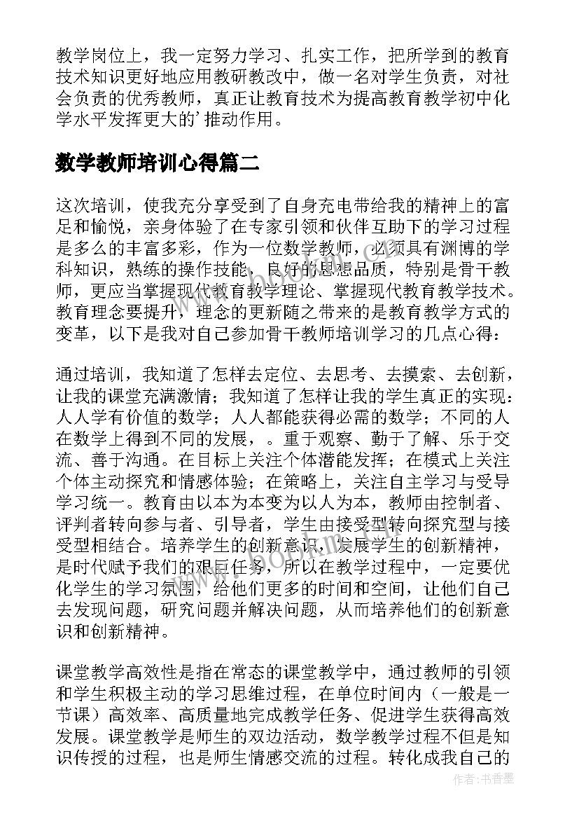 最新数学教师培训心得(精选5篇)