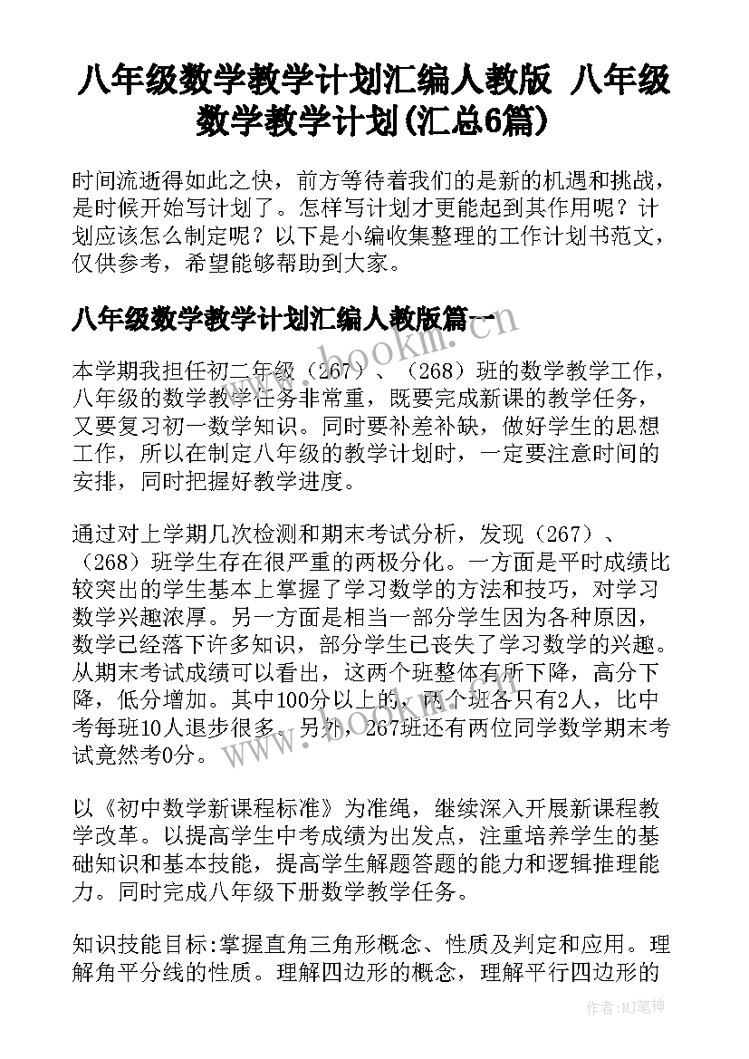 八年级数学教学计划汇编人教版 八年级数学教学计划(汇总6篇)