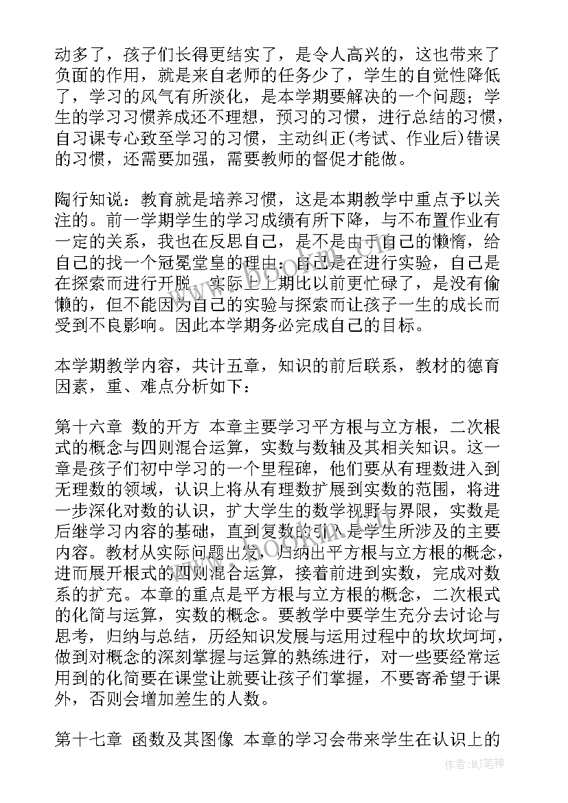 八年级数学教学计划汇编人教版 八年级数学教学计划(汇总6篇)