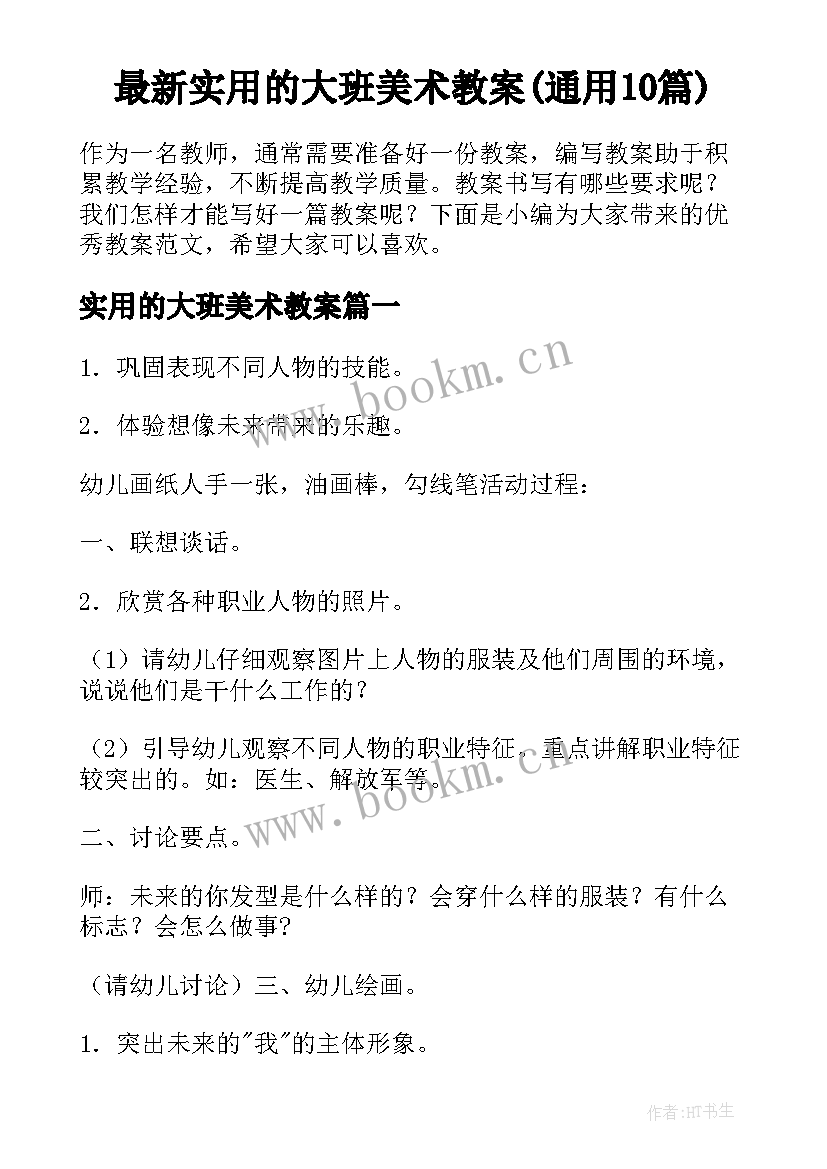 最新实用的大班美术教案(通用10篇)