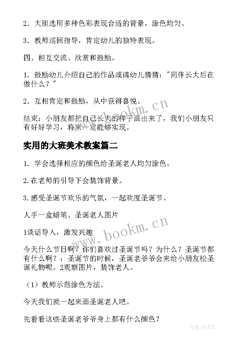 最新实用的大班美术教案(通用10篇)