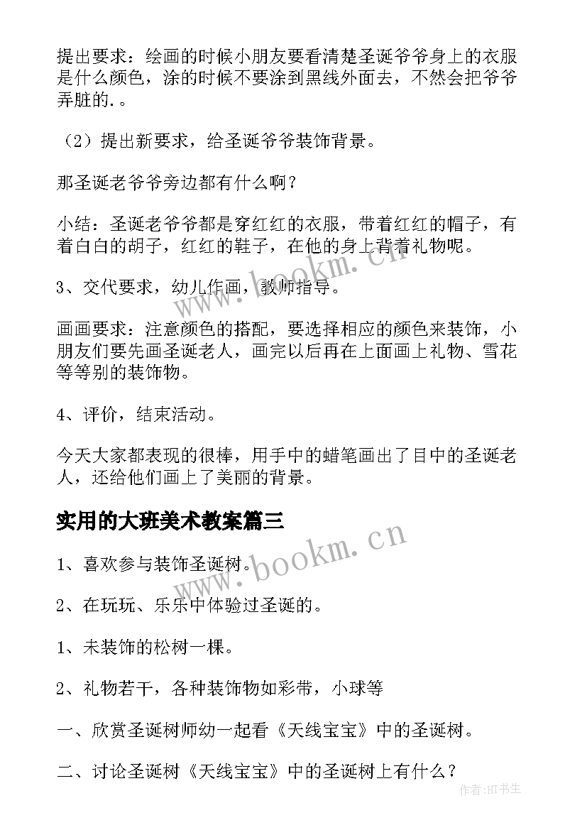 最新实用的大班美术教案(通用10篇)