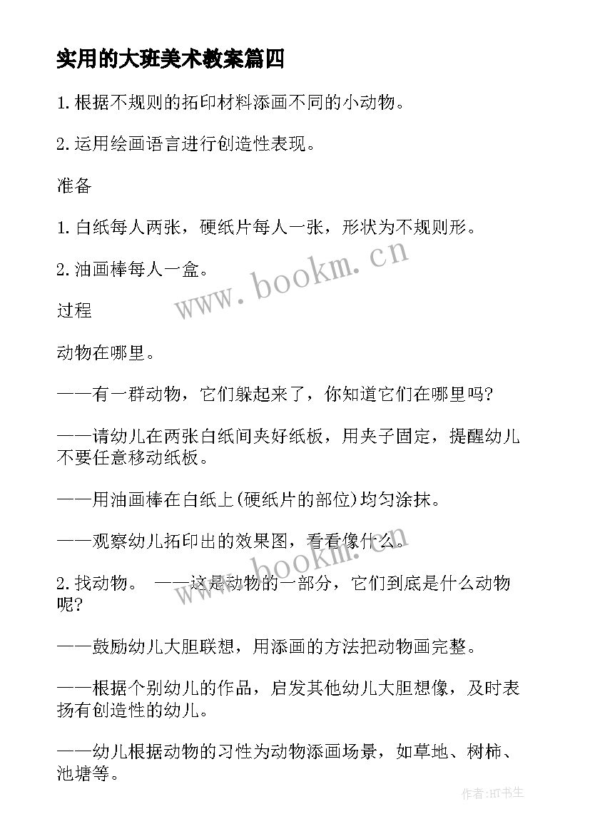 最新实用的大班美术教案(通用10篇)