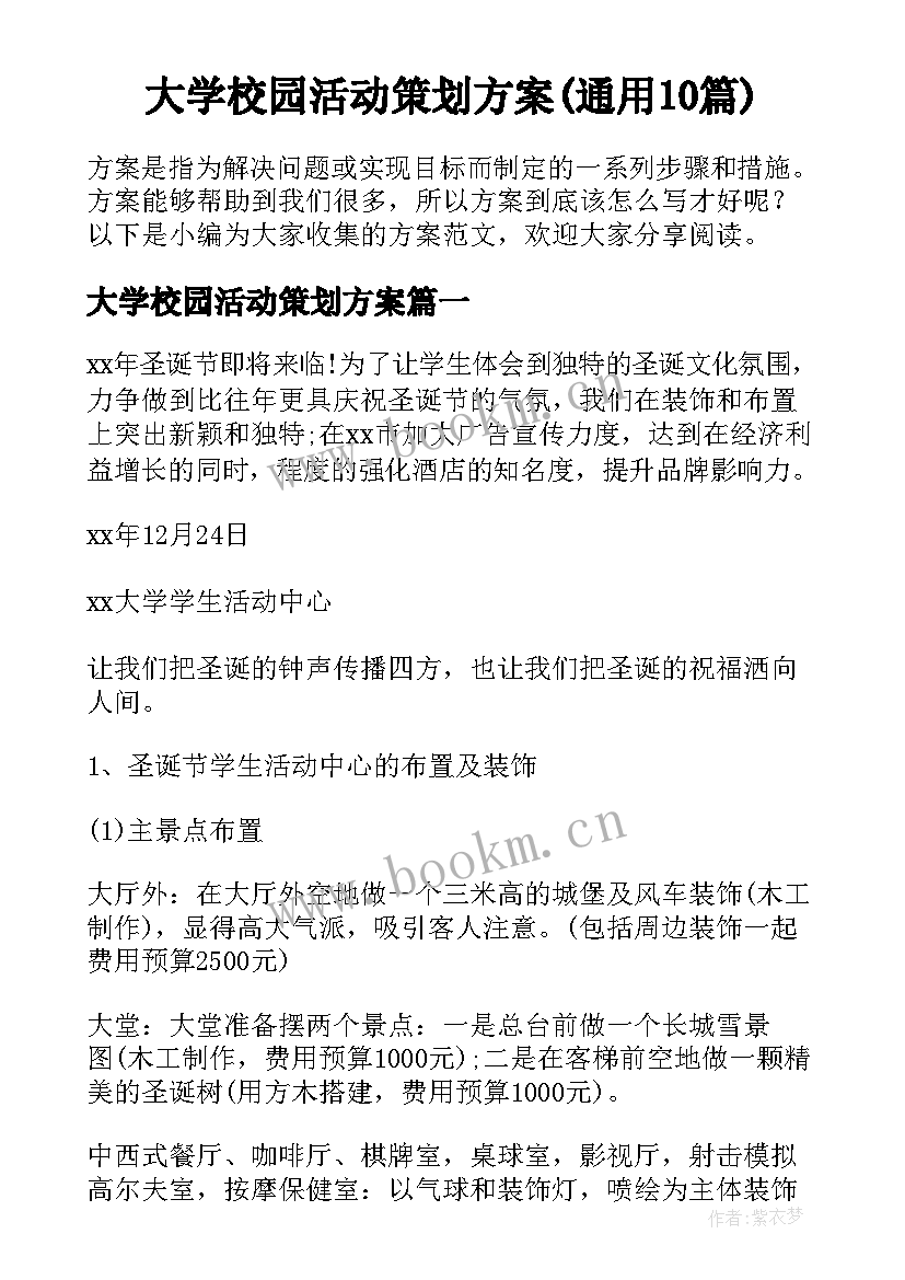 大学校园活动策划方案(通用10篇)