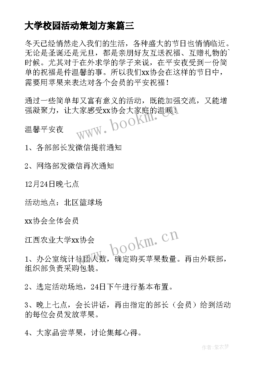 大学校园活动策划方案(通用10篇)