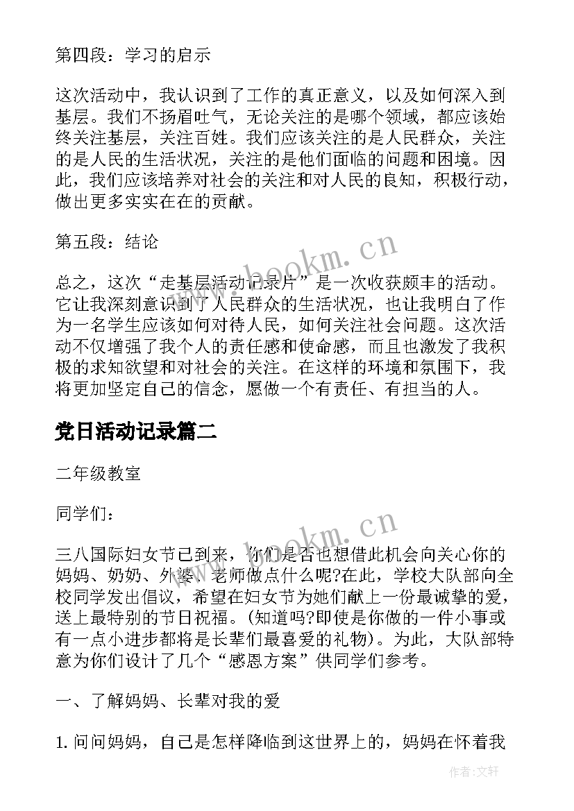 最新党日活动记录 走基层活动记录片心得体会(优质5篇)