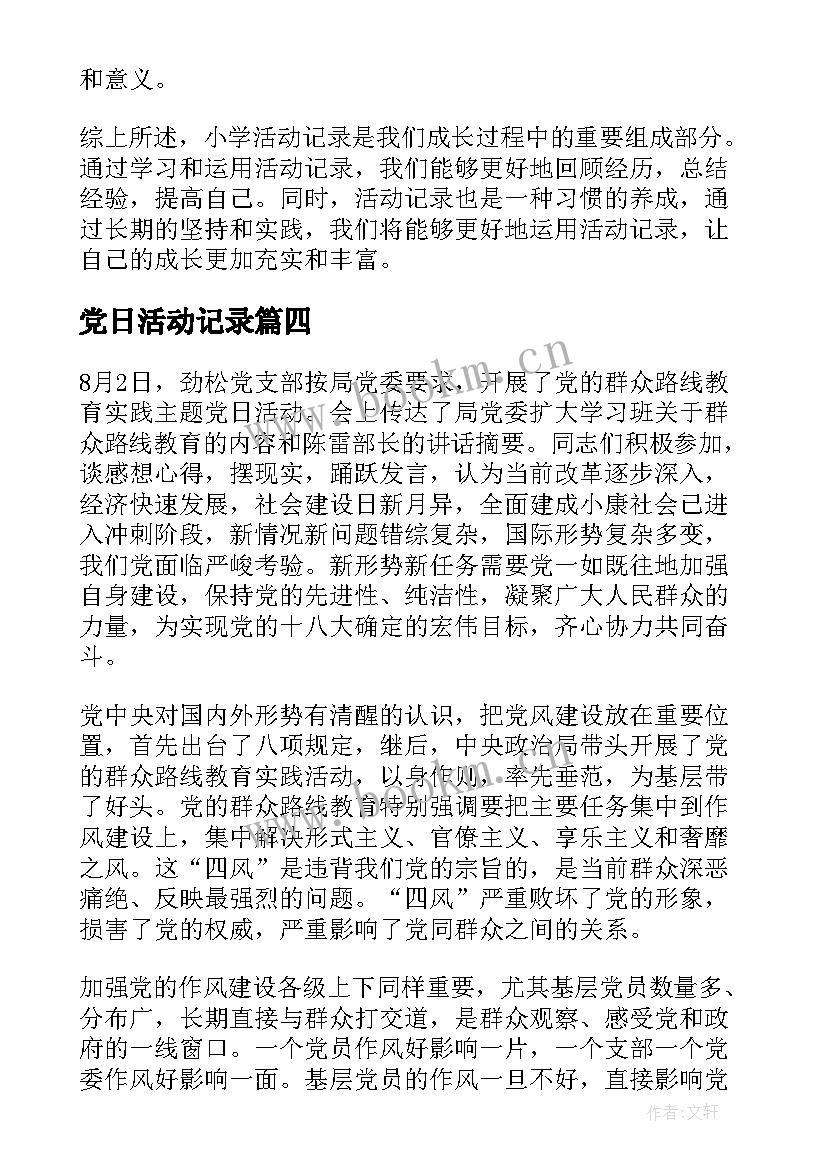 最新党日活动记录 走基层活动记录片心得体会(优质5篇)